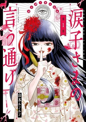 El manga de suspense y horror Namidako-sama no Iu Toori llega a su fin