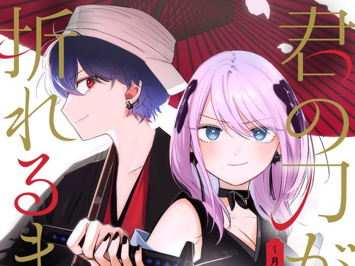 Inoue concluye su comedia romántica «Kimi no Katana ga Oreru Made»