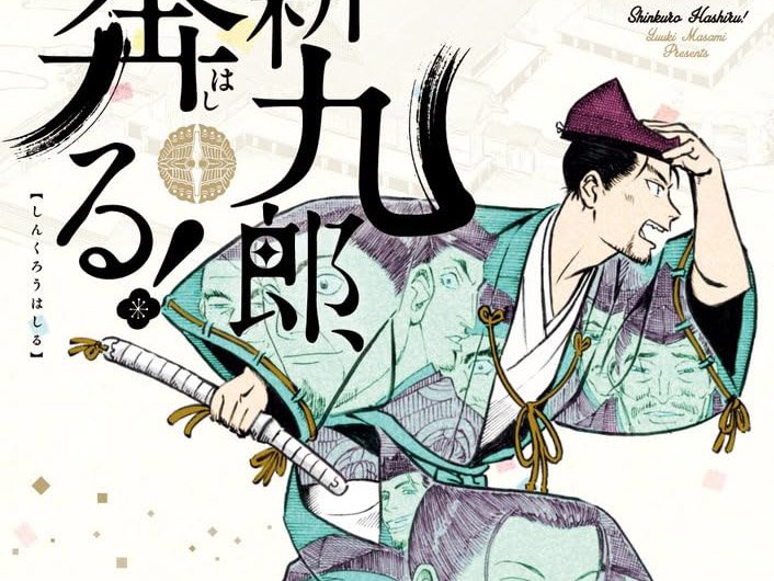 «Shinkurō, Hashiru!» entra en su recta final